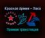 Красная Армия — Локо прямая трансляция 25 января 2022 года