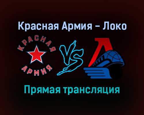 Красная Армия — Локо прямая трансляция 25 января 2022 года Красная Армия — Локо прямая трансляция 25 января 2022 года