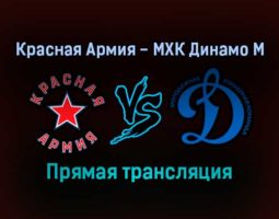 Красная Армия — МХК Динамо М прямая трансляция 11 января 2022 года