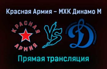 Красная Армия — МХК Динамо М прямая трансляция 11 января 2022 года