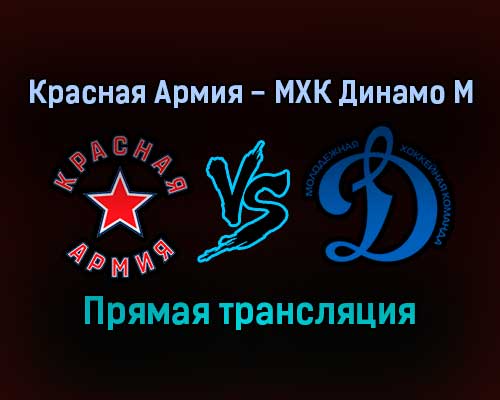 Красная Армия — МХК Динамо М прямая трансляция 11 января 2022 года Красная Армия — МХК Динамо М прямая трансляция 11 января 2022 года