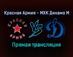 Красная Армия — МХК Динамо М прямая трансляция 12 января 2022 года