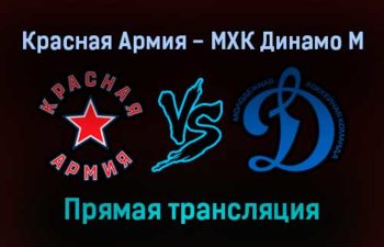 Красная Армия — МХК Динамо М прямая трансляция 12 января 2022 года