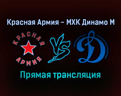 Красная Армия — МХК Динамо М прямая трансляция 12 января 2022 года Красная Армия — МХК Динамо М прямая трансляция 12 января 2022 года