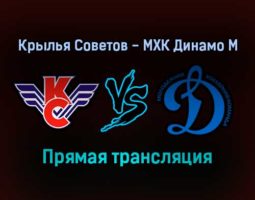 Крылья Советов — МХК Динамо М прямая трансляция 25 января 2022 года