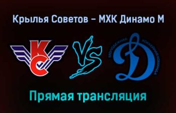 Крылья Советов — МХК Динамо М прямая трансляция 25 января 2022 года