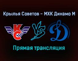 Крылья Советов — МХК Динамо М прямая трансляция 26 января 2022 года