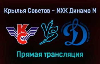 Крылья Советов — МХК Динамо М прямая трансляция 26 января 2022 года