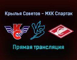 Крылья Советов — МХК Спартак прямая трансляция 7 января 2022 года