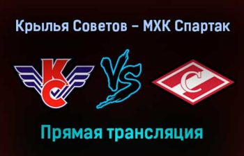 Крылья Советов — МХК Спартак прямая трансляция 7 января 2022 года