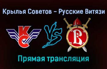 Крылья Советов — Русские Витязи прямая трансляция 12 января 2022 года