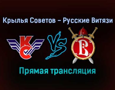 Крылья Советов — Русские Витязи прямая трансляция 12 января 2022 года