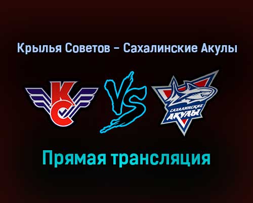 Крылья Советов — Сахалинские Акулы прямая трансляция 16 января 2022 года Крылья Советов — Сахалинские Акулы прямая трансляция 16 января 2022 года