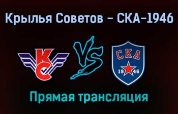 Крылья Советов — СКА-1946 прямая трансляция 29 января 2022 года