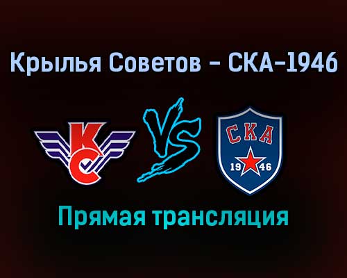 Крылья Советов — СКА-1946 прямая трансляция 29 января 2022 года Крылья Советов — СКА-1946 прямая трансляция 29 января 2022 года