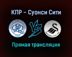 Куинз Парк Рейнджерс — Суонси Сити прямая трансляция 25 января 2022 года