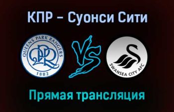 Куинз Парк Рейнджерс — Суонси Сити прямая трансляция 25 января 2022 года