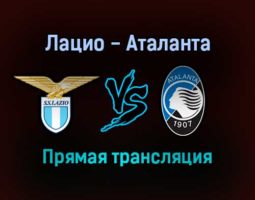 Лацио — Аталанта прямая трансляция 22 января 2022 года