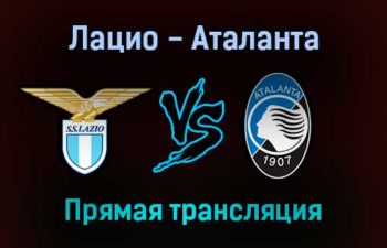 Лацио — Аталанта прямая трансляция 22 января 2022 года