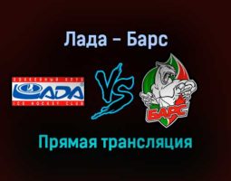 Лада — Барс прямая трансляция 22 января 2022 года