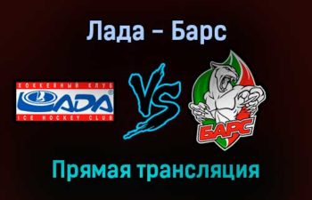 Лада — Барс прямая трансляция 22 января 2022 года