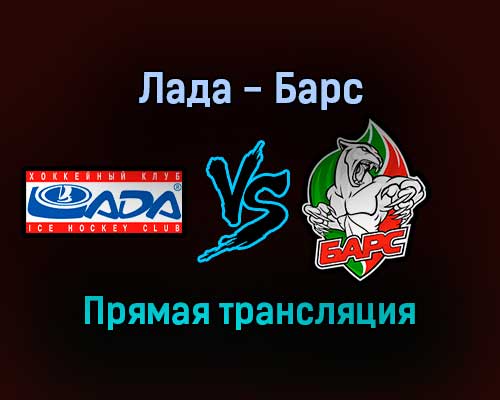 Лада — Барс прямая трансляция 22 января 2022 года Лада — Барс прямая трансляция 22 января 2022 года