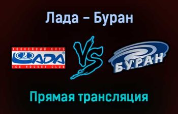 Лада — Буран прямая трансляция 12 января 2022 года