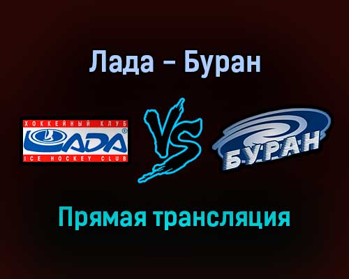Лада — Буран прямая трансляция 12 января 2022 года Лада — Буран прямая трансляция 12 января 2022 года