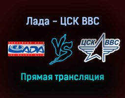 Лада — ЦСК ВВС прямая трансляция 20 января 2022 года