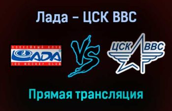 Лада — ЦСК ВВС прямая трансляция 20 января 2022 года