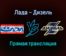 Лада — Дизель прямая трансляция 24 января 2022 года