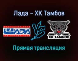 Лада — ХК Тамбов прямая трансляция 10 января 2022 года