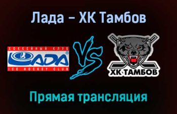 Лада — ХК Тамбов прямая трансляция 10 января 2022 года