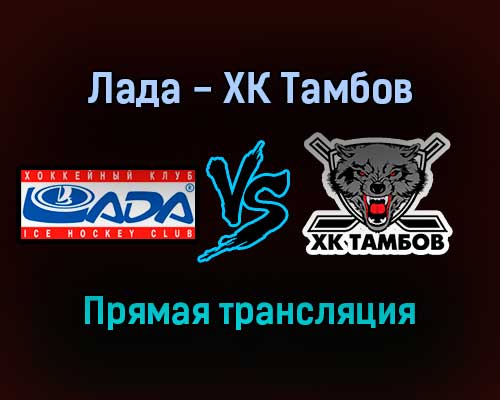 Лада — ХК Тамбов прямая трансляция 10 января 2022 года Лада — ХК Тамбов прямая трансляция 10 января 2022 года