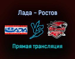 Лада — Ростов прямая трансляция 14 января 2022 года