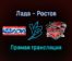 Лада — Ростов прямая трансляция 14 января 2022 года