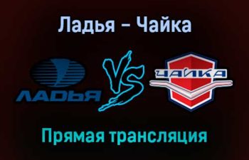 Ладья — Чайка прямая трансляция 26 января 2022 года