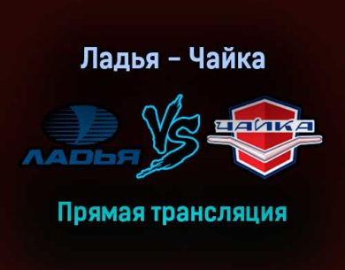 Ладья — Чайка прямая трансляция 26 января 2022 года