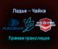 Ладья — Чайка прямая трансляция 26 января 2022 года