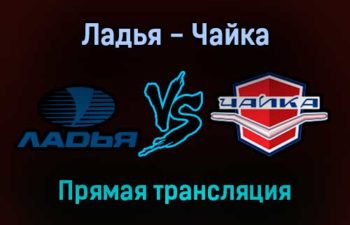 Ладья — Чайка прямая трансляция 27 января 2022 года