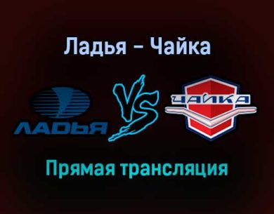 Ладья — Чайка прямая трансляция 27 января 2022 года