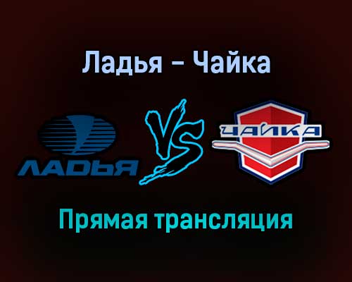 Ладья — Чайка прямая трансляция 27 января 2022 года