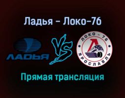 Ладья — Локо-76 прямая трансляция 21 января 2022 года