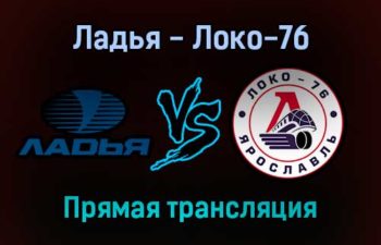 Ладья — Локо-76 прямая трансляция 21 января 2022 года