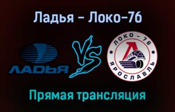 Ладья — Локо-76 прямая трансляция 23 января 2022
