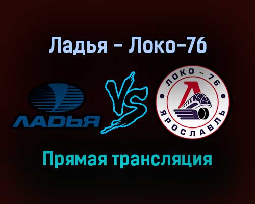 Ладья — Локо-76 прямая трансляция 23 января 2022 Ладья — Локо-76 прямая трансляция 23 января 2022