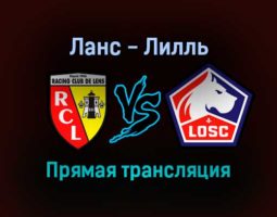 Ланс — Лилль прямая трансляция 4 января 2022 года