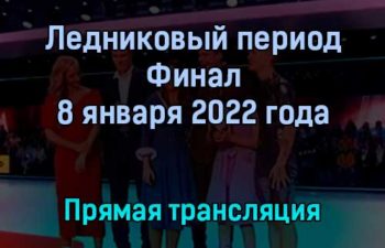 Ледниковый период Финал прямая трансляция 8 января 2022 года