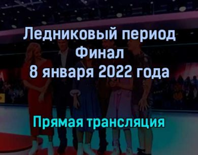 Ледниковый период Финал прямая трансляция 8 января 2022 года