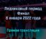 Ледниковый период Финал прямая трансляция 8 января 2022 года